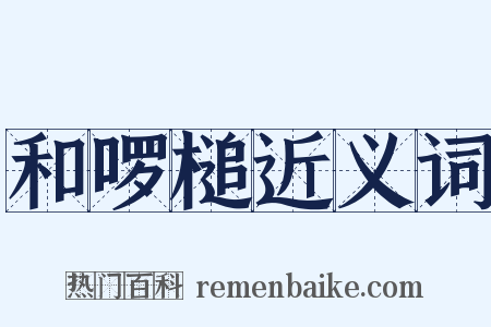 和啰槌近义词是什么意思的图片